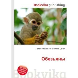 Obezyany (in Russian language) Ronald Cohn Jesse Russell  