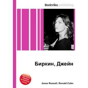   Birkin, Dzhejn (in Russian language) Ronald Cohn Jesse Russell Books