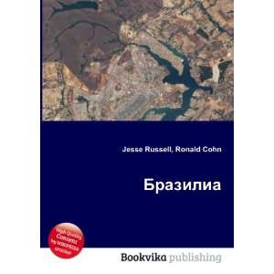  Brazilia (in Russian language) Ronald Cohn Jesse Russell Books