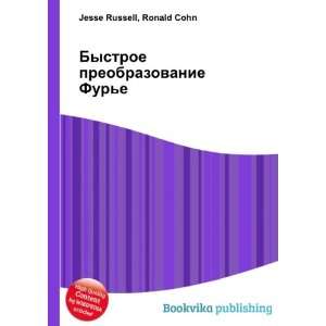  Bystroe preobrazovanie Fure (in Russian language) Ronald 