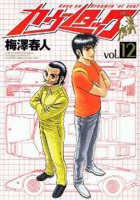 Japanese Comics Haruto Umezawa / Countach #12  