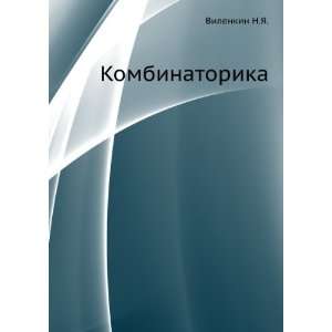    Kombinatorika. (in Russian language) Vilenkin N.YA. Books
