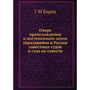   sudov i suda po sovesti (in Russian language) G M Barats Books