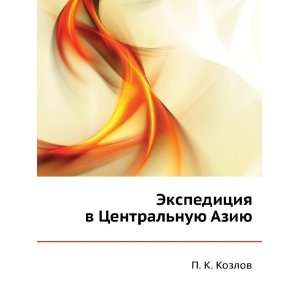   Tsentralnuyu Aziyu (in Russian language) P. K. Kozlov Books