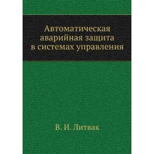   sistemah upravleniya (in Russian language) V. I. Litvak Books