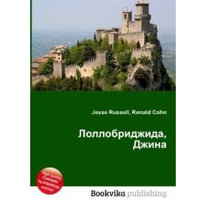   , Dzhina (in Russian language) Ronald Cohn Jesse Russell Books