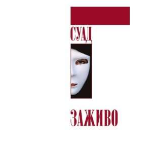   zazhivo (in Russian language) (9785790552533) Suad Books