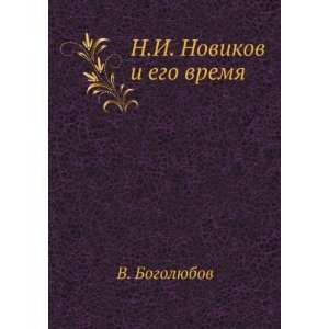   Novikov i ego vremya (in Russian language) V. Bogolyubov Books