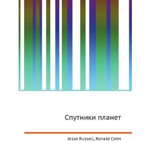  Sputniki planet (in Russian language) Ronald Cohn Jesse 