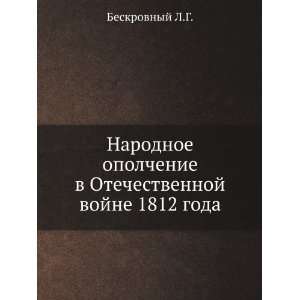   vojne 1812 goda (in Russian language) Beskrovnyj L.G. Books