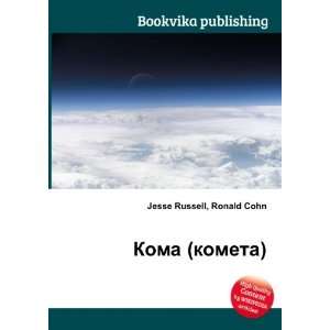  Koma (kometa) (in Russian language) Ronald Cohn Jesse 