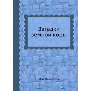  Zagadki zemnoj kory (in Russian language) N. A. Florensov 