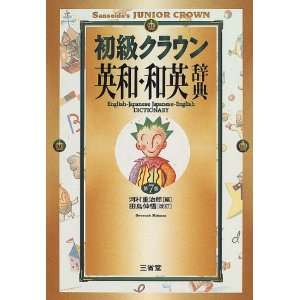  Sanseidos Junior Crown English Japanese Dictionary 