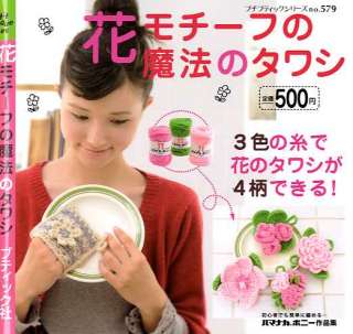 AMIGURUMI Flower Motifs Magic SCRUBBER Brush   Japanese Craft Book 