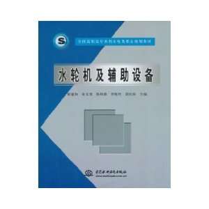  turbine and auxiliary equipment (9787508426341) LIANG 