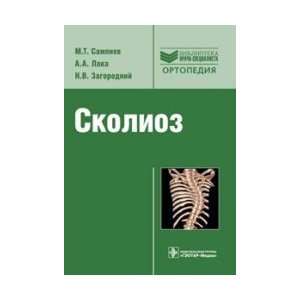  Scoliosis / Skolioz (9785970408933) Zagorodiy N.V Sampiev 