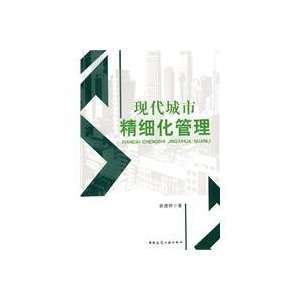  modern urban sophisticated management (9787112119707) GUO 